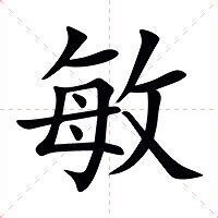 敏意思|敏（汉字）